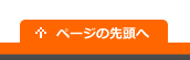 ページの先頭へ