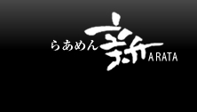 らあめん新ARATA