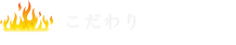 こだわり