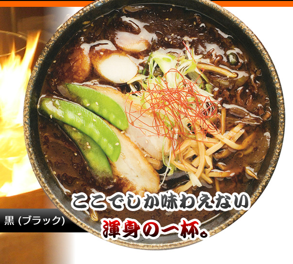 ここでしか味わえない渾身の一杯。特性辛味噌　黒（ブラック）