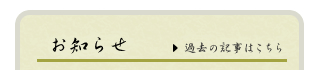 お知らせ　過去の記事はこちら