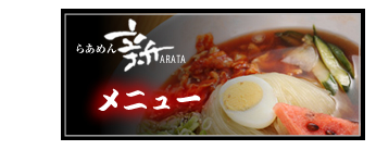 らあめん新ARATA　メニュー