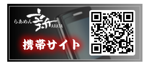 らあめん新ARATA　携帯サイト