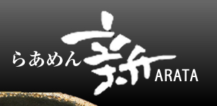 らあめん新ARATA
