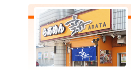 らあめん新ARATA