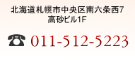 北海道札幌市中央区南6条西7丁目高砂ビル1F　電話番号011-512-5223
