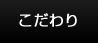 こだわり