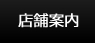 店舗案内